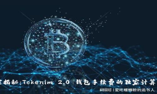 专家揭秘：Tokenim 2.0 钱包手续费的独家计算秘诀
