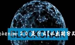 专家揭秘：Tokenim 2.0 是什么？以太坊分叉的独家