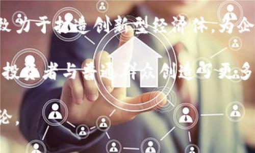 广州南沙区是中国区块链产业发展较为活跃的地区之一，近年来吸引了许多区块链企业、研究机构和孵化器的入驻。以下是一些在南沙区较为知名的区块链基地及其相关信息：

### 1. 广州南沙自贸区区块链创新基地
广州南沙自贸区区块链创新基地是专门为区块链技术初创企业提供孵化和支持的空间，该基地通过政策扶持、资源对接和专项投资等方式，促进区块链技术的研究与应用。

### 2. 广州区块链产业园
广州区块链产业园聚焦于区块链技术的研发及应用，吸引了不少与区块链相关的科技公司入驻。产业园不仅提供办公场地，还组织行业交流活动，促进企业之间的合作与创新。

### 3. 中国（南沙）区块链产业聚集区
该产业聚集区旨在发挥广州南沙的地域优势，打造全国性区块链产业集群。这里有多家区块链企业、实验室以及研发机构，形成了良好的产业生态。

### 4. 南沙区区块链研究中心
南沙区区块链研究中心专注于区块链技术的学术研究和应用推广，定期举行讲座和论坛，推动区块链知识的普及与应用。

### 5. 创新港
广州南沙创新港是一个集聚了多家区块链和人工智能企业的新型企业集聚区，致力于打造创新型经济体，为企业提供完善的服务和支持。

这些基地不仅为区块链技术的研究与应用提供了良好的环境，同时也为创业者、投资者与普通群众创造了更多的交流和学习机会。如果你对区块链感兴趣，南沙无疑是一个值得关注的地区。 

如有具体想要了解的项目或公司的详细信息，也可以提供更具体的方向进行讨论。