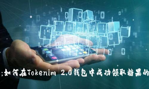 专家揭秘：如何在Tokenim 2.0钱包中成功领取糖果的独家秘诀