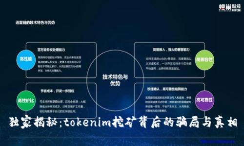 独家揭秘：tokenim挖矿背后的骗局与真相
