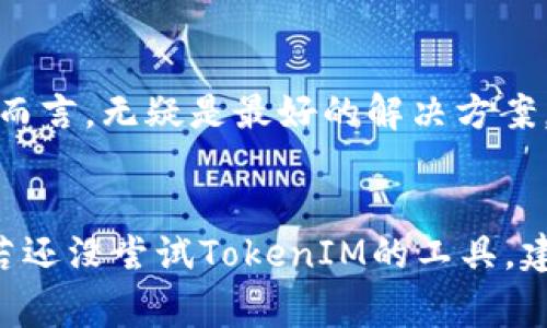 ibeituo专家揭秘：如何使用TokenIM批量生成工具提升你的效率/ibeituo

TokenIM, 批量生成工具, 效率提升/guanjianci

引言
在数字化时代，信息的快速处理和管理变得越来越重要。对于从事区块链、加密货币和数字资产管理的专业人士来说，TokenIM提供的批量生成工具成为了他们的救星。今天，我们就来深入探讨如何使用TokenIM批量生成工具，帮助你提升工作效率！说真的，大多数人都不知道这工具的真正威力。

什么是TokenIM？
首先，了解TokenIM是非常有必要的。TokenIM是一个专注于区块链技术和数字资产管理的工具，致力于为用户提供便捷的资产管理和生成解决方案。它不仅支持单个资产的管理，还可以批量处理各种资产生成任务。简而言之，TokenIM可以让你的工作变得更简单，更高效。

批量生成工具的特点与优点
TokenIM的批量生成工具使得用户可以在短时间内处理大量的资产生成任务。这对于需要同时管理多个项目的用户来说，简直是福音。具体来说，这个工具具备以下几个显著特点：
ul
    listrong高效性：/strong用户只需输入相关参数，系统便能快速生成多个资产，省去手动操作的麻烦。/li
    listrong用户友好：/strong界面简洁直观，即使你是新手也可以快速上手。/li
    listrong安全性：/strongTokenIM在资产生成过程中采用了多重加密和安全措施，保证你的数据安全无忧。/li
/ul

如何使用TokenIM批量生成工具
接下来，我们来看一下具体操作步骤，分分钟掌握这个工具。你只需要按照以下步骤进行，保证你能顺利上手。
h4步骤一：注册账户/h4
首先，如果你还没有账户，去TokenIM的网站注册一个吧。这个过程简单快捷，随便填点基本信息就搞定了。记得确认邮箱，并登录账户哦！

h4步骤二：选择批量生成工具/h4
登录后，在主界面中，你会看到“批量生成工具”的选项。点击进去，你就会看到一堆功能选项，眼花缭乱对吧？不用担心，我们来一步一步看。

h4步骤三：输入参数/h4
在批量生成工具中，你需要输入一些基本参数，比如资产名称、数量、种类等等。比如，如果你想生成100个代币，输入“100”在数量框里，其他字段你可以根据需要来定，你懂的。

h4步骤四：确认生成/h4
输入完参数后，仔细检查一遍，确保没有信息遗漏。然后点击“生成”按钮，系统就会开始处理你的请求。通常几秒钟后，你就能看到生成的资产列表。

h4步骤五：导出数据/h4
生成完成后，别忘了导出数据！TokenIM提供了多种格式供你选择，比如Excel、CSV等等，方便你后续管理和使用。

常见问题解答
在使用TokenIM的过程中，难免会遇到一些问题。别担心，下面是一些常见问题及其解决方案：
h41. 为什么生成失败？/h4
这可能是因为你输入的参数不符合要求，比如数量超出限制或格式不正确。确保信息准确后再次尝试。

h42. 数据安全性如何保障？/h4
TokenIM在数据处理和存储上采用了先进的安全技术，用户的信息隐私得到了充分保障，不用担心泄露问题。

h43. 如何联系技术支持？/h4
在TokenIM网站上，有专门的“客服”选项，可以在线咨询技术支持团队。他们会尽快响应你的问题。

使用TokenIM批量生成工具的优势
使用TokenIM的批量生成工具，不仅能够节省大量时间，还可以提高工作效率，减少人为失误。这对于忙于项目进度的技术团队或正在创业的个体户而言，无疑是最好的解决方案。

总结
今天我们深度剖析了TokenIM批量生成工具的使用方法与优势，了解了它如何能为我们的工作提供帮助。对于那些涉足区块链和数字资产的朋友，若还没尝试TokenIM的工具，建议可以试试看，真的会让你感受到“专业”的魅力！希望你能在使用中找到更多的乐趣与惊喜。如果有任何疑问，随时欢迎留言讨论，我们一起交流哦！