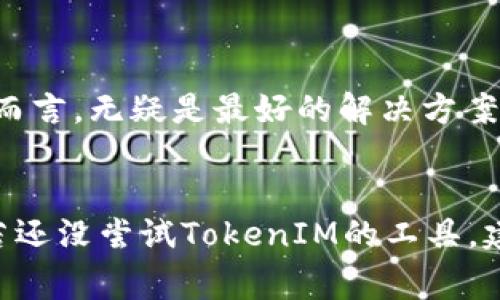 ibeituo专家揭秘：如何使用TokenIM批量生成工具提升你的效率/ibeituo

TokenIM, 批量生成工具, 效率提升/guanjianci

引言
在数字化时代，信息的快速处理和管理变得越来越重要。对于从事区块链、加密货币和数字资产管理的专业人士来说，TokenIM提供的批量生成工具成为了他们的救星。今天，我们就来深入探讨如何使用TokenIM批量生成工具，帮助你提升工作效率！说真的，大多数人都不知道这工具的真正威力。

什么是TokenIM？
首先，了解TokenIM是非常有必要的。TokenIM是一个专注于区块链技术和数字资产管理的工具，致力于为用户提供便捷的资产管理和生成解决方案。它不仅支持单个资产的管理，还可以批量处理各种资产生成任务。简而言之，TokenIM可以让你的工作变得更简单，更高效。

批量生成工具的特点与优点
TokenIM的批量生成工具使得用户可以在短时间内处理大量的资产生成任务。这对于需要同时管理多个项目的用户来说，简直是福音。具体来说，这个工具具备以下几个显著特点：
ul
    listrong高效性：/strong用户只需输入相关参数，系统便能快速生成多个资产，省去手动操作的麻烦。/li
    listrong用户友好：/strong界面简洁直观，即使你是新手也可以快速上手。/li
    listrong安全性：/strongTokenIM在资产生成过程中采用了多重加密和安全措施，保证你的数据安全无忧。/li
/ul

如何使用TokenIM批量生成工具
接下来，我们来看一下具体操作步骤，分分钟掌握这个工具。你只需要按照以下步骤进行，保证你能顺利上手。
h4步骤一：注册账户/h4
首先，如果你还没有账户，去TokenIM的网站注册一个吧。这个过程简单快捷，随便填点基本信息就搞定了。记得确认邮箱，并登录账户哦！

h4步骤二：选择批量生成工具/h4
登录后，在主界面中，你会看到“批量生成工具”的选项。点击进去，你就会看到一堆功能选项，眼花缭乱对吧？不用担心，我们来一步一步看。

h4步骤三：输入参数/h4
在批量生成工具中，你需要输入一些基本参数，比如资产名称、数量、种类等等。比如，如果你想生成100个代币，输入“100”在数量框里，其他字段你可以根据需要来定，你懂的。

h4步骤四：确认生成/h4
输入完参数后，仔细检查一遍，确保没有信息遗漏。然后点击“生成”按钮，系统就会开始处理你的请求。通常几秒钟后，你就能看到生成的资产列表。

h4步骤五：导出数据/h4
生成完成后，别忘了导出数据！TokenIM提供了多种格式供你选择，比如Excel、CSV等等，方便你后续管理和使用。

常见问题解答
在使用TokenIM的过程中，难免会遇到一些问题。别担心，下面是一些常见问题及其解决方案：
h41. 为什么生成失败？/h4
这可能是因为你输入的参数不符合要求，比如数量超出限制或格式不正确。确保信息准确后再次尝试。

h42. 数据安全性如何保障？/h4
TokenIM在数据处理和存储上采用了先进的安全技术，用户的信息隐私得到了充分保障，不用担心泄露问题。

h43. 如何联系技术支持？/h4
在TokenIM网站上，有专门的“客服”选项，可以在线咨询技术支持团队。他们会尽快响应你的问题。

使用TokenIM批量生成工具的优势
使用TokenIM的批量生成工具，不仅能够节省大量时间，还可以提高工作效率，减少人为失误。这对于忙于项目进度的技术团队或正在创业的个体户而言，无疑是最好的解决方案。

总结
今天我们深度剖析了TokenIM批量生成工具的使用方法与优势，了解了它如何能为我们的工作提供帮助。对于那些涉足区块链和数字资产的朋友，若还没尝试TokenIM的工具，建议可以试试看，真的会让你感受到“专业”的魅力！希望你能在使用中找到更多的乐趣与惊喜。如果有任何疑问，随时欢迎留言讨论，我们一起交流哦！