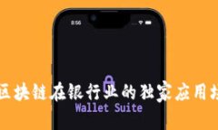 专家揭秘区块链在银行业的独家应用场景与秘诀