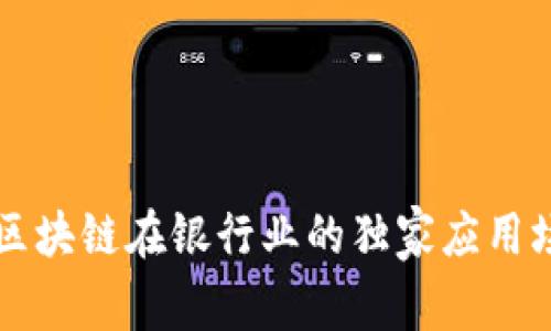 专家揭秘区块链在银行业的独家应用场景与秘诀