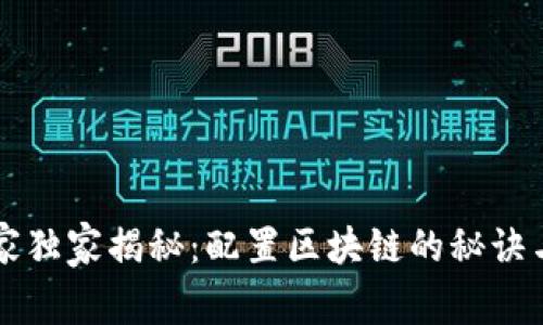 区块链专家独家揭秘：配置区块链的秘诀与关键要素