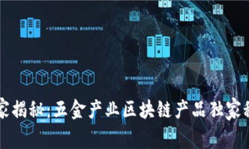 专家揭秘：五金产业区块链产品独家秘诀