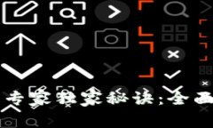 区块链反洗钱的专家独家秘诀：全面解读标准与