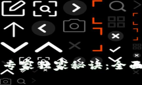 区块链反洗钱的专家独家秘诀：全面解读标准与实践