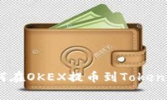 专家独家揭秘：如何在OKEX提币到Tokenim 2.0钱包的
