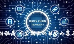 揭秘区块链骗局：专家揭示的独家内幕与防范秘