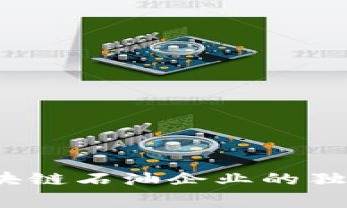 专家揭晓：全球区块链石油企业的独家内幕与成功秘诀