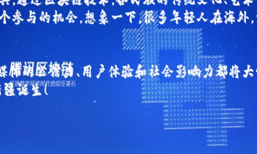 关于新疆区块链融媒体的内容，可以从多个方面进行讨论，如其发展现状、技术应用、行业影响以及未来趋势等。以下是一个关于新疆区块链融媒体的详细介绍。

1. 新疆区块链融媒体的概述
说到区块链融媒体，其实就是将区块链技术与媒体行业深度结合的一种新形态。在新疆，随着近年来区块链技术的迅速发展，很多融媒体平台开始意识到这一技术的潜力，逐渐将其应用到新闻传播、内容创作、版权保护等多个领域中。
你可能会问，为什么要用区块链呢？简单来说，这项技术能够确保信息的透明性、不可篡改性和追溯性，这对于增强媒体的公信力和用户的信任度至关重要。尤其在新疆这样一个多民族共融的地区，信息的真伪直接影响到社会的稳定和和谐。

2. 新疆的区块链技术发展现状
新疆的区块链技术在全国算是起步较晚，但发展势头相当迅猛。政府部门、大学科研机构和企业投身于区块链技术的研究与应用。比如一些高校开设了区块链相关课程，促进了技术人员的培养；同时，一些企业也在探索区块链在供应链管理、农业数据、版权保护等方面的应用。
而在媒体领域，已经有一些尝试在进行。例如，融媒体中心通过区块链技术记录新闻事件的发生时间和内容，从而确保信息的真实有效。这种方式不仅提升了报道的权威性，也帮助媒体在激烈的竞争中脱颖而出。

3. 融媒体平台的创新应用
在新疆，一些区块链融媒体平台的创新应用已经显现出成效。例如，一些平台开始尝试用区块链技术实现内容的贡献与收益分配，作者、编辑、审核人员等都可以通过智能合约获得他们应得的收益。这种模式让创作者更有动力去创造优质内容，同时也能保证他们的权益。
此外，还有一些平台开始利用区块链进行数据的收集与分析。通过区块链的分布式账本技术，用户的点击、评论、分享等数据可以被实时记录，帮助平台更好地了解用户需求及偏好，从而调整内容策略，提高用户黏性。

4. 区块链在版权保护中的作用
版权问题一直是媒体行业中的“老大难”问题，而区块链的出现为这一问题带来了新的解决方案。在新疆的很多融媒体平台中，区块链技术被应用于内容的版权登记上。创作者可以通过区块链将自己的作品进行登记，从而获得合法的版权证明。
这种方式的好处在于，任何人都无法篡改这一信息，版权归属一目了然。这不仅能有效打击盗版行为，也是激励创作者创造的有效方式。想想看，如果你的作品在网上被盗用，而你又没有办法维权，那种感觉肯定不好。而有了区块链的保护，创作者会更有安全感。

5. 融媒体的综合服务平台
除了技术应用外，区块链融媒体还在综合服务上进行探索。一些平台通过区块链技术链接不同领域的资源，形成一个综合服务网络。比如，用户在一个平台上可以找到最新的新闻资讯，也可以进行文学创作、艺术品交易，甚至参与到当地文化活动中。
这对于提升用户体验和增强平台的吸引力都是非常有帮助的。你知道，在如今这个信息爆炸的时代，用户选择平台的标准已经不仅仅是内容质量了，整合资源、提供多样化服务也成为了新的趋势。

6. 新疆区块链融媒体的未来趋势
展望未来，新疆的区块链融媒体将呈现出以下几个趋势。首先，技术的发展将更加成熟，应用领域会不断扩展，特别是在数据安全、内容创作、用户服务等方面。其次，区块链融媒体平台之间的合作将会增加，形成更为丰富的生态系统，资源共享，优势互补。
同时，随着用户对隐私保护和数据安全的重视，越来越多的人将倾向于选择那些采用区块链技术的融媒体平台，因为这些平台能够更好地保护用户的数据安全。

7. 社会影响与文化结合
新疆是一个多民族聚集的地方，文化多样性是其一大魅力。而区块链融媒体的兴起，也可以成为促进各民族文化交流的重要工具。通过区块链技术，各民族的传统文化、艺术作品等都可以在网上进行展示与交易，进一步促进文化的传播与融合。
例如，某些特定的文化活动，如果能够利用区块链进行实时记录和传播，为那些身在异地却对本民族文化有热爱的人提供了一个参与的机会。想象一下，很多年轻人在海外，一提到新疆，第一时间想到的可能就是那独特的维吾尔文化，而区块链融媒体可以帮助他们更好地了解和接触这些文化。

8. 总结
总体来说，新疆的区块链融媒体正在快速发展中，虽然还有很多挑战需要克服，但其潜力巨大。通过区块链技术的有效应用，融媒体的公信力、用户体验和社会影响力都将大幅提升。未来，随着技术的不断进步和平台的不断创新，我们期待新疆区块链融媒体行业能为更多用户带来优质的内容和服务。
所以，如果你对这个领域感兴趣，或者想要了解更多，不妨多关注一下相关动态，也许下一个优秀的区块链融媒体项目就会在新疆诞生！

希望以上内容能够为你提供一个全面的新疆区块链融媒体的概述和深入见解！