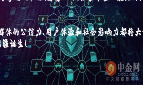 关于新疆区块链融媒体的内容，可以从多个方面进行讨论，如其发展现状、技术应用、行业影响以及未来趋势等。以下是一个关于新疆区块链融媒体的详细介绍。

1. 新疆区块链融媒体的概述
说到区块链融媒体，其实就是将区块链技术与媒体行业深度结合的一种新形态。在新疆，随着近年来区块链技术的迅速发展，很多融媒体平台开始意识到这一技术的潜力，逐渐将其应用到新闻传播、内容创作、版权保护等多个领域中。
你可能会问，为什么要用区块链呢？简单来说，这项技术能够确保信息的透明性、不可篡改性和追溯性，这对于增强媒体的公信力和用户的信任度至关重要。尤其在新疆这样一个多民族共融的地区，信息的真伪直接影响到社会的稳定和和谐。

2. 新疆的区块链技术发展现状
新疆的区块链技术在全国算是起步较晚，但发展势头相当迅猛。政府部门、大学科研机构和企业投身于区块链技术的研究与应用。比如一些高校开设了区块链相关课程，促进了技术人员的培养；同时，一些企业也在探索区块链在供应链管理、农业数据、版权保护等方面的应用。
而在媒体领域，已经有一些尝试在进行。例如，融媒体中心通过区块链技术记录新闻事件的发生时间和内容，从而确保信息的真实有效。这种方式不仅提升了报道的权威性，也帮助媒体在激烈的竞争中脱颖而出。

3. 融媒体平台的创新应用
在新疆，一些区块链融媒体平台的创新应用已经显现出成效。例如，一些平台开始尝试用区块链技术实现内容的贡献与收益分配，作者、编辑、审核人员等都可以通过智能合约获得他们应得的收益。这种模式让创作者更有动力去创造优质内容，同时也能保证他们的权益。
此外，还有一些平台开始利用区块链进行数据的收集与分析。通过区块链的分布式账本技术，用户的点击、评论、分享等数据可以被实时记录，帮助平台更好地了解用户需求及偏好，从而调整内容策略，提高用户黏性。

4. 区块链在版权保护中的作用
版权问题一直是媒体行业中的“老大难”问题，而区块链的出现为这一问题带来了新的解决方案。在新疆的很多融媒体平台中，区块链技术被应用于内容的版权登记上。创作者可以通过区块链将自己的作品进行登记，从而获得合法的版权证明。
这种方式的好处在于，任何人都无法篡改这一信息，版权归属一目了然。这不仅能有效打击盗版行为，也是激励创作者创造的有效方式。想想看，如果你的作品在网上被盗用，而你又没有办法维权，那种感觉肯定不好。而有了区块链的保护，创作者会更有安全感。

5. 融媒体的综合服务平台
除了技术应用外，区块链融媒体还在综合服务上进行探索。一些平台通过区块链技术链接不同领域的资源，形成一个综合服务网络。比如，用户在一个平台上可以找到最新的新闻资讯，也可以进行文学创作、艺术品交易，甚至参与到当地文化活动中。
这对于提升用户体验和增强平台的吸引力都是非常有帮助的。你知道，在如今这个信息爆炸的时代，用户选择平台的标准已经不仅仅是内容质量了，整合资源、提供多样化服务也成为了新的趋势。

6. 新疆区块链融媒体的未来趋势
展望未来，新疆的区块链融媒体将呈现出以下几个趋势。首先，技术的发展将更加成熟，应用领域会不断扩展，特别是在数据安全、内容创作、用户服务等方面。其次，区块链融媒体平台之间的合作将会增加，形成更为丰富的生态系统，资源共享，优势互补。
同时，随着用户对隐私保护和数据安全的重视，越来越多的人将倾向于选择那些采用区块链技术的融媒体平台，因为这些平台能够更好地保护用户的数据安全。

7. 社会影响与文化结合
新疆是一个多民族聚集的地方，文化多样性是其一大魅力。而区块链融媒体的兴起，也可以成为促进各民族文化交流的重要工具。通过区块链技术，各民族的传统文化、艺术作品等都可以在网上进行展示与交易，进一步促进文化的传播与融合。
例如，某些特定的文化活动，如果能够利用区块链进行实时记录和传播，为那些身在异地却对本民族文化有热爱的人提供了一个参与的机会。想象一下，很多年轻人在海外，一提到新疆，第一时间想到的可能就是那独特的维吾尔文化，而区块链融媒体可以帮助他们更好地了解和接触这些文化。

8. 总结
总体来说，新疆的区块链融媒体正在快速发展中，虽然还有很多挑战需要克服，但其潜力巨大。通过区块链技术的有效应用，融媒体的公信力、用户体验和社会影响力都将大幅提升。未来，随着技术的不断进步和平台的不断创新，我们期待新疆区块链融媒体行业能为更多用户带来优质的内容和服务。
所以，如果你对这个领域感兴趣，或者想要了解更多，不妨多关注一下相关动态，也许下一个优秀的区块链融媒体项目就会在新疆诞生！

希望以上内容能够为你提供一个全面的新疆区块链融媒体的概述和深入见解！