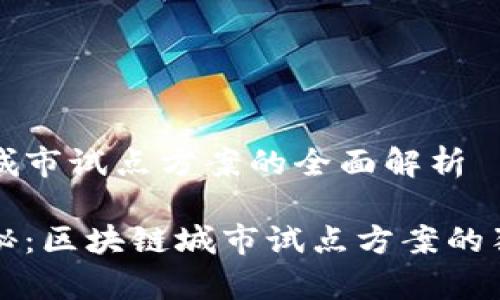 区块链城市试点方案的全面解析

专家揭秘：区块链城市试点方案的独家秘诀