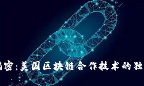 专家揭密：美国区块链合作技术的独家秘诀