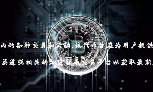 TokenIM 2.0 是一种加密货币，由 TokenIM 团队开发，用于促进加密货币生态系统内的各种交易和活动。该代币旨在为用户提供更好的体验，支持多种功能，如支付、激励和奖励等。

如果你在寻找 TokenIM 2.0 的具体代币名称或关于代币的更多信息，建议访问官方渠道或相关的加密货币交易平台以获取最新和最准确的资讯。你还可以查看项目的白皮书，以了解其愿景、技术细节和市场策略等。

如果需要进一步的信息或具体问题，可以继续问我！