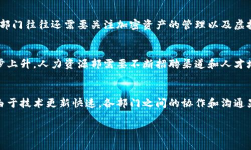 在徐汇区，区块链公司的部门设置通常会因公司规模和业务重点而有所差异。一般来说，区块链公司的主要部门可能包括以下几个：

1. 技术研发部
技术研发部是区块链公司的核心，它主要负责区块链技术的研发和创新。这包括智能合约的编写、区块链平台的搭建以及安全性和性能的。这个部门通常由程序员、工程师和区块链专家组成，大家都是技术控，特别喜欢钻研新技术。

2. 产品设计部
产品设计部负责区块链产品的整体规划和设计。这方面的工作需要团队成员具备良好的市场洞察力和产品设计能力。他们会与用户进行深入的交流，了解用户需求，并将这些需求转化为具有竞争力的产品功能。可以说，他们是把技术变现的桥梁。

3. 市场营销部
市场营销部负责区块链产品的宣传和推广，他们需要制定各种市场策略，以提升产品的曝光率和用户认可度。为了更好地服务客户，市场营销团队一般需要具备良好的沟通能力和适应变化的能力。

4. 客户服务部
客户服务部的主要职责是为用户解决在使用区块链产品过程中遇到的问题。他们需要及时回应用户咨询，并根据用户反馈不断产品。这一部门往往是公司与用户之间的重要沟通桥梁，维护着用户的良好体验。

5. 法务合规部
区块链行业的监管法规相对复杂，因此法务合规部尤为重要。他们负责公司的法律事务，包括合同审核、合规性检查以及政策解读等，确保公司在法律框架内运营。合规性管理在涉及资金流动和用户隐私保护时显得尤为重要。

6. 运营管理部
运营管理部通常涉及公司内部的各项运营管理，确保各个部门的协调运作，以提高整体工作效率。这一部门需要对公司的各个流程有全面的了解，并能够有效地进行资源调配。

7. 财务部
财务部负责公司的财务管理，包括资金的流动、预算的制定和财务报告的撰写等。在区块链公司中，财务部门往往还需要关注加密资产的管理以及虚拟货币的交易，专业知识要求较高。

8. 人力资源部
人力资源部负责公司的招聘与培训，打造高效的团队。随着区块链行业的发展，相关人才的需求也在逐步上升，人力资源部需要不断招聘渠道和人才培养机制。

总结
总而言之，徐汇区的区块链公司可能设有不同的部门，每个部门都有其独特的职能和重要性。这个行业由于技术更新快速，各部门之间的协作和沟通显得尤为重要。对于想要加入这个行业的人来说，了解各个部门的主要职责和运作模式是非常有帮助的。

希望以上信息对你了解徐汇区区块链公司的组织结构有所帮助，如果还有其他问题，欢迎随时问我！