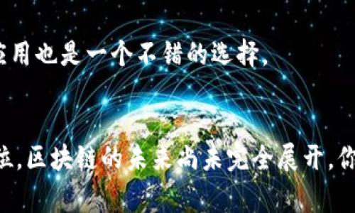 区块链值得关注的顶尖平台：专家揭示独家秘诀

区块链平台, 区块链技术, 数字货币/guanjianci

引言：区块链的崛起
区块链技术，咱们都听过吧？就最近这几年，它可是火得一塌糊涂。不论是金融、物流，还是艺术和医疗，区块链几乎在每个角落都能见到它的身影。那到底什么是区块链呢？简单来说，它是一种能够安全、透明地记录交易和信息的技术。

但是，区块链平台的选择就更加让人纠结了。市面上有那么多选择，难免让人眼花缭乱。对此，今天就来聊聊几个值得关注的区块链平台，分享一些独家的秘诀，一定能帮你理清思路，找到适合自己的平台。

一、以太坊（Ethereum）：智能合约的先锋
首先不得不提的就是以太坊。说到智能合约，以太坊绝对是当之无愧的先锋。它的出现彻底改变了传统合约的游戏规则。

以太坊允许开发者构建去中心化应用（DApps），这使得各种新兴项目如雨后春笋般涌现。比如，去中心化金融（DeFi）和非同质化代币（NFT）等领域，都受到以太坊的强力推动。

对于投资者来说，以太坊的流动性也很强，适合长期投资和短期交易。而且，以太坊 2.0 的升级更是令人期待，随着网络的扩展和效率的提升，它将更加强大。

二、比特币（Bitcoin）：数字黄金的地位无可替代
比特币，万众瞩目的数字黄金。尽管比特币被视为区块链的鼻祖，很多人可能对它的技术机制知之甚少。比起其他许多平台，比特币更注重其作为一种价值存储的功能。

如今，比特币已经成为了许多投资者的保值工具，“买入比特币，握住它”已成为许多人的投资理念。虽然整个市场波动剧烈，但比特币的稀缺性无法否认，让它在很多人心中占据了稳固的地位。

三、波卡（Polkadot）：真正的跨链互操作性
波卡这个平台，可能不少人还不太熟悉，但它绝对是个黑马。波卡最大的特色就是它可以实现不同区块链之间的互操作性，这在目前的区块链生态中，这可是个“大新闻”。

想象一下吧，未来的区块链世界，不同的链能够畅通无阻地进行信息和资产的转移，这是多么美好的愿望！波卡正在朝这个目标努力，提供了一个灵活且强大的生态系统。对开发者和创业者来说，绝对是一个值得深入研究的平台。

四、Chainlink：去中心化的预言机
再说到Chainlink，它的出现解决了一个大问题——如何让外部的数据进入区块链。你知道吗？许多区块链上的合约需要依赖外部数据，而Chainlink则为这些智能合约提供了“预言机”服务。

举个例子，假如你要在以太坊上创建一个与天气相关的合约，那你就需要Chainlink提供准确的天气数据。Chainlink通过去中心化的方式确保数据的真实性和准确性，大大增强了智能合约的实际应用前景。

五、Cardano：面向未来的可持续发展
Cardano又是一个挺有意思的平台。这是一个基于科学哲学和以研究为基础进行开发的区块链项目。它的目标是创造一个更加安全和可扩展的区块链生态系统。

Cardano采用了独特的权益证明（Proof of Stake）共识机制，与传统的工作量证明（Proof of Work）相比，节省了大量的能量。这个特点吸引了很多关注绿色科技的人士。

六、总结：选择合适的平台非常关键
总的来说，选择一个合适的区块链平台并不是一件简单的事，比较每个平台的特点、技术以及应用场景是必不可少的。你可以根据自己的需求，例如希望投资、开发应用或者只是想了解区块链，来挑选合适的平台。

当然，不同的平台各有优势，切记要保持开放的心态，深入研究，必要时可以咨询专家或参加相关的社区，了解更多行业动态。毕竟，区块链未来的可能性无限，希望你能找到最适合你的那一条路。

附录：常见问题解答
在这里，我给大家介绍一些常见问题，帮助大家更全面地了解区块链平台的选择。

strongQ1：为什么选择区块链平台时要考虑安全性？/strong
安全性是任何区块链平台最重要的考量因素之一。随着数字资产的价值不断增长，黑客攻击的风险也随之增加。选择一个安全性高的平台，能够为你的资产保驾护航。

strongQ2：区块链技术的未来发展趋势是什么？/strong
区块链技术未来的热点可能包括可扩展性、隐私保护和合规性等。随着法规的逐步完善，区块链将越来越多地与主流商业和生活结合。

strongQ3：我如何入门区块链技术？/strong
可以通过在线课程、书籍或社区活动入门区块链技术。同时，亲自动手尝试开发一些简单的区块链应用也是一个不错的选择。

结尾：探索无限可能
希望以上信息能帮助你更好地了解当前的区块链平台，让你在这个瞬息万变的领域找到自己的定位。区块链的未来尚未完全展开，你准备好去探索了吗？