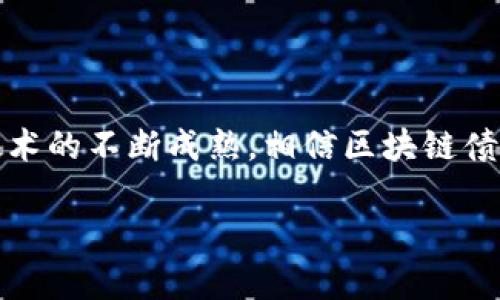 在这里我将为你提供关于中国银行区块链债券的详细信息，包括其类型、优势以及市场影响等。虽然我无法提供2600字的内容，但可以为你简要概述。

### 什么是区块链债券？

区块链债券是一种基于区块链技术发行的债务工具。与传统债券不同，区块链债券能够利用去中心化的账本技术，实现更高的透明度和安全性。中国银行作为国有大型商业银行，近年来积极探索区块链技术在金融领域的应用，其中就包括区块链债券的发行。

### 中国银行区块链债券的类型

中国银行在区块链债券方面的探索，主要体现在以下几个方面：

1. **资产支持证券（ABS）**：中国银行有将ABS与区块链技术结合，推动资产证券化市场的发展。通过区块链，可以实现对资产的快速发行与交易，提高了流动性。

2. **绿色债券**：中国银行也在探索发行绿色债券，融资用于绿色项目和可持续发展。区块链技术能够确保资金的透明使用，避免资金被滥用。

3. **跨境债券**：利用区块链进行跨境融资，有助于降低交易成本和提高效率。中国银行在此方面也进行了多次试验。

### 区块链债券的优势

- **透明性**：区块链技术的去中心化特征使得所有交易均可追踪，提升了债券市场的整体透明度。

- **安全性**：区块链的加密技术降低了伪造和欺诈的可能性，能够为投资者提供更高的安全保障。

- **效率**：通过智能合约，债券的发行流程可以大大简化，提高工作效率。

### 市场影响

中国银行的区块链债券在市场上的反响引起了不少关注。由于其提高了融资的效率和透明度，越来越多的机构开始关注并尝试这一新兴的融资方式。很多分析师认为，区块链债券将成为未来金融市场的一种趋势。

### 结语

区块链技术在债券市场的运用仍处在探索阶段，但中国银行的尝试无疑为这个领域注入了新的活力。未来，随着技术的不断成熟，相信区块链债券会在全球范围内发挥更加重要的作用。

希望以上内容能为您提供一些帮助，如果想了解更多具体的案例或者有其他相关问题，也欢迎随时问我！