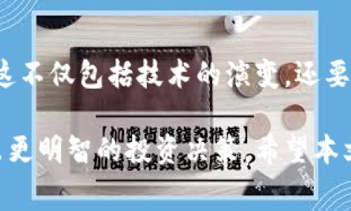 在消费科技和区块链领域的交集上，许多投资者开始关注与区块链相关的消费龙头股票。这类公司不仅在业务上应用区块链技术，还能通过这种技术提升供应链的透明度、降低成本并提高效率。下面我们来详细探讨几只可能的消费区块链龙头股票，以及为什么它们可能是不错的投资选择。

1. 微软（Microsoft）
微软作为科技巨头，已经在区块链领域进行了一系列投资和开发。其Azure区块链服务平台支持企业构建和管理区块链应用，帮助购买和销售记录更透明化，从而改善供应链管理。同时，微软还与多个消费品牌合作，推动区块链技术在零售和电子商务中的应用。

2. IBM（国际商业机器公司）
IBM在区块链技术的推动上也是先锋。它的IBM Food Trust项目利用区块链技术来改善食品供应链追踪，确保食品安全和质量。此外，IBM还与大型零售公司合作，推动区块链在商品流通中的应用。

3. 阿里巴巴（Alibaba）
阿里巴巴在电子商务领域的领导地位使得它在区块链应用上别具一格。公司通过其区块链技术提升了商品追踪能力，增加供应链透明度，进而使得消费者对商品的来源有更高的信任度。阿里巴巴的区块链团队也积极探索如何将这一技术与更广泛的消费服务相结合。

4. 京东（JD.com）
京东是中国最大的在线零售商之一，最近几年也在积极投资区块链技术。京东区块链可以追踪产品的真实来源，提高消费者的信任感，从而在竞争激烈的市场中脱颖而出。

5. Square（现为Block Inc.）
Square作为一家金融科技公司，在推动区块链和信息透明化方面取得了一定的成就。Square通过其Cash App和其他支付解决方案积极涉足加密货币领域，未来可能会实施更多的基于区块链的消费服务。

6. 区块链相关的消费品牌
除了大型科技公司，还有一些直接运用区块链技术的消费品牌。例如，某些珠宝品牌开始利用区块链来证明其珍贵材料的来源，增加消费者信任。此外，一些服装品牌也开始尝试使用区块链来标记产品的可持续性和道德制造过程。

总的来说，随着区块链技术不断成熟，越来越多的消费品公司开始意识到区块链带来的潜在价值。从增加透明度到提高消费者信任，区块链技术正在重塑消费品行业。对于投资者来说，关注这些龙头股票以及它们在区块链上的应用可能将是一个很有前景的选择。

投资提示
当然，在选择投资区块链相关股票时，投资者应当对市场进行充分的研究。考虑到技术发展的迅速，投资者需要时刻关注行业动态。这不仅包括技术的演变，还要留意政策法规的变化，这些都是影响市场的重要因素。

总之，消费区块链龙头股票的潜力巨大，但也充满了挑战。了解这些公司的发展动态和区块链在它们业务中的应用，将有助于您做出更明智的投资决策。希望本文提供的信息能够帮助您在复杂多变的市场中找到适合自己的投资方向。