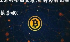 区块链技术作为一种新兴的分布式计算技术，近