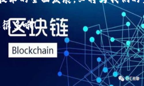 区块链技术作为一种新兴的分布式计算技术，近年来在全球范围内得到了广泛关注。中国在区块链领域的研究和应用也迅速发展，尤其是在金融、供应链、数字身份等多个领域展现了巨大的潜力。下面，我们将从多个方面探讨我国区块链发展方向。

1. 金融领域的应用
区块链技术在金融领域的应用是最早且最广泛的。传统金融系统存在着高成本、高风险和透明度不足等问题，而区块链的分布式账本特性可以降低交易成本，增强透明度。我国不少金融机构开始尝试使用区块链进行跨境支付、智能合约、资产证券化等业务。

比如，央行数字货币（CBDC）的推出，标志着中国金融体系在应用区块链技术上迈出了重要一步。数字人民币的发行可以提升支付效率，降低交易成本，同时也能更好地追踪资金流动，增强金融监管的透明度。

2. 供应链管理
供应链管理是区块链技术的另一个重要应用领域。传统供应链常常遭遇信息不对称的问题，导致产品追溯困难、假货频现。而区块链技术的不可篡改和透明的特性，可以有效提升供应链的可追溯性和信任度。

在农产品、药品等行业，区块链能够记录每一个环节的信息，包括生产、运输、销售等，使消费者能够轻松查找到产品的来源。比如，一些企业已经使用区块链技术来追溯牛奶的生产过程，从而增强消费者的信任感。

3. 数字身份与认证
数字身份管理是区块链技术的又一重要方向。在数字化日益深入的今天，如何安全、便捷地管理个人身份信息成为一个挑战。传统的身份认证方式往往需要依赖中心化的机构，如银行或政府机构，而区块链则可以帮助用户拥有自己的身份数据，并安全地进行验证。

例如，一些地方政府开始试点使用区块链技术为市民提供数字身份服务，市民可以通过区块链平台进行身份认证，避免隐私泄露和信息被篡改的问题。这在提高身份认证安全性的同时，也提升了办事效率。

4. 智能合约
智能合约是区块链技术的一个重要创新，它可以实现自动化合约执行，减少人为干预和错误。我国越来越多的企业开始应用智能合约来简化业务流程，提高效率。

例如，在房地产交易中，智能合约可以实时跟踪交易进度，确保资金和资产在合约执行中得到正确处理，大大降低了交易成本和潜在风险。不仅如此，智能合约还可以应用于保险、版权保护等多个领域，带来新的商业模式和机会。

5. 政府公共服务
中国政府近年来也积极布局区块链技术，希望借此提高公共服务的效率与透明度。例如，在社保、税务、选举等领域，区块链可以确保数据的安全、完整以及不可篡改，增加公众对政府服务的信任。

某些地方政府已经开始试点区块链技术来简化行政流程，比如通过区块链实现电子证照的共享和验证，从而减少纸质文档使用和人力审核成本。这种创新举措不仅提升了政府的办事效率，也推进了数字化转型的进程。

6. 教育与人才培养
随着区块链技术的发展，教育和人才培养也成为了一项重要任务。我国高校和职业培训机构纷纷开设区块链相关课程，以满足市场对专业人才的需求。

此外，推广区块链技术在实际项目中的应用，能够帮助学生更好地理解其原理和操作。这种理论与实践相结合的方式，可以有效推动区块链技术的普及和应用。

7. 生态系统建设
最后，区块链技术的未来发展离不开生态系统的建设。我国正在积极推动区块链产业链的完善，包括基础设施、应用标准、行业规范等多个方面。

从政府政策的引导到行业标准的建立，都是推动区块链良性发展的重要因素。通过建立产学研结合的创新平台，可以整合资源，推动区块链技术的交流与合作，形成良好的生态闭环。

总结
总的来说，我国的区块链发展方向涵盖了金融、供应链、数字身份、智能合约、政府公共服务、教育与人才培养以及生态系统建设等多个领域。可以预见，随着技术的不断进步和应用场景的拓展，区块链将在未来发挥越来越重要的作用。

在这个快速变化的时代，不仅要跟上技术的发展步伐，更要积极探索如何将这些技术应用于实际，造福大众。区块链技术的全面发展，必将为我们的生活带来前所未有的便捷与安全。

所以，大家如果对区块链有兴趣，或者想要了解更多相关信息，不妨多多关注这一领域的动态和发展。你不知道的，还很多哦！

区块链, 中国, 发展方向/guanjianci  
专家独家揭秘：我国区块链发展的七大方向与应用秘诀