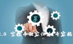 Tokenim 2.0 空投币独家归总：专家揭秘获取秘诀