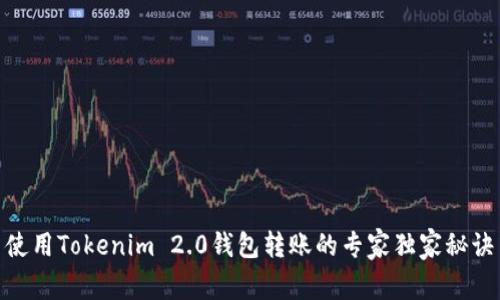 使用Tokenim 2.0钱包转账的专家独家秘诀