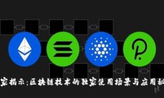 专家揭示：区块链技术的独家使用场景与应用秘