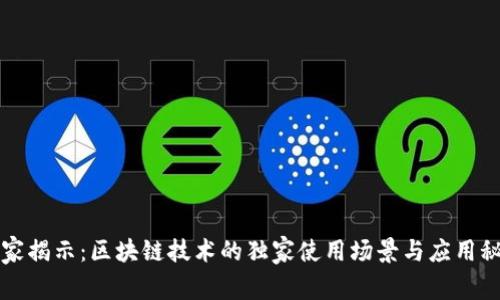 专家揭示：区块链技术的独家使用场景与应用秘诀