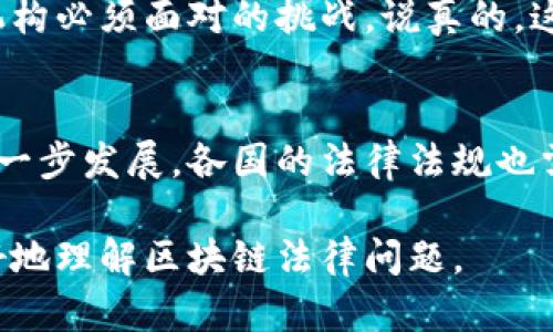 区块链作为一种新兴的技术，正迅速塑造着各个行业的未来。然而，在其广泛应用的同时，各种法律问题也接连而至。接下来，我们将详细探讨区块链法律所面临的一些主要问题。

1. 区块链的法律地位
首先，是关于区块链本身的法律地位问题。区块链究竟是技术产品，还是一种新的法律实体？在许多国家，法律体系都尚未明确认可区块链的合法性。因此，涉及区块链的合同、交易以及法律责任等问题，往往会陷入灰色地带。比如，谁对区块链上的数据错误负责？是开发者，还是使用者？法律对此并没有明确的规定。

2. 数据隐私和保护
另一个复杂的问题是数据隐私和保护。区块链的透明性是其一大优势，但同时也给个人隐私带来了挑战。在某些情况下，区块链上的数据可能涉及个人敏感信息，而现有的数据保护法律，如《通用数据保护条例》（GDPR），在区块链环境下是否依旧适用？又如何平衡透明性与隐私保护之间的矛盾？

3. 智能合约的法律效力
智能合约是区块链的一个重要应用，但其法律效力在不同国家和地区可谓悬而未决。尽管智能合约通过代码自动执行协议条款，但在一些法律体系中，这样的合约并未被正式认可。智能合约的争议如何解决？它们是否能够作为法律证据被法庭接受？这些都是亟待解决的问题。

4. 加密货币的法律监管
加密货币的出现也带来了不少法律问题。例如，如何监管比特币、以太坊等数字货币？这些货币是否被视为证券？在一些国家，加密货币的法律地位尚不明确，导致投资者面临高风险。此外，洗钱、欺诈等金融犯罪活动同样在加密货币环境中层出不穷，法律监管机构如何应对这些问题也是一个重要议题。

5. 所有权和知识产权问题
在区块链上，内容的所有权和知识产权问题同样复杂。怎样能确保创作者和开发者的权益不受侵犯？举个例子，艺术作品在区块链上进行交易时，如何能保证作品的版权和所有权不会被篡改？另外，智能合约中所涉及的创作作品是否受到现行知识产权法的保护也是一个值得探讨的话题。

6. 法律适用的跨境问题
区块链技术的去中心化特性使得跨境交易变得更加普遍，但这也导致了法律适用的困惑。当交易在不同国家之间进行时，适用何国法律？该国的法院又能否对此进行管辖？这样的跨境法律问题在区块链的使用中经常出现，因此如何建立一个统一的法律框架变得尤为重要。

7. 区块链技术的责任和合规性
区块链的合法合规使用也会涉及责任问题。如果区块链技术本身出现漏洞，导致用户蒙受损失，谁应对此负责？是技术开发者，还是平台运营方？许多公司在使用区块链技术时，面临着合规性检查，但相关法律法规不明确，给实施增加了难度。

8. 监管机构的适应性
最后，监管机构在应对新的区块链技术时，往往需要更新现有的法律框架，以适应快速发展的技术。如何平衡技术创新与消费者保护之间的关系，是各国监管机构必须面对的挑战。说真的，这其实也是一个全球性的问题，许多国家都在努力寻找有效的解决方案。

总结
综上所述，区块链法律问题相当复杂且多样。这些问题不单涉及法律的明确性，更在于如何在技术进步和法律适用之间找到一个平衡点。随着区块链技术的进一步发展，各国的法律法规也需要不断调整和更新，以确保能够有效应对这种新兴技术带来的挑战。你觉得这些问题会影响到区块链技术的普及吗？又或者说，哪个问题是你认为最关键的？

在这个信息爆炸的时代，及时了解和应对这些法律问题，不仅有助于技术的健康发展，也能保障各个参与者的权益。希望本文能为你提供一些思路，帮助你更好地理解区块链法律问题。