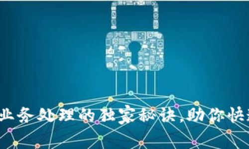 专家揭秘：区块链业务处理的独家秘诀，助你快速入门区块链应用