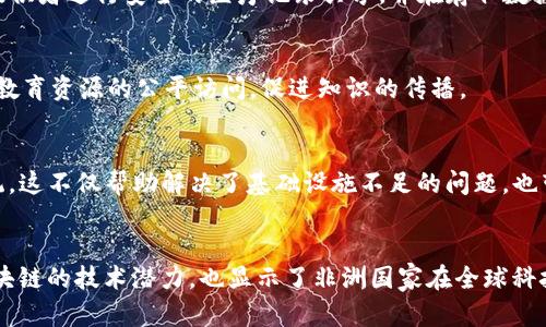 在非洲，区块链技术的发展逐渐受到关注，许多公司正在探索和应用这一新兴技术。以下是一些非洲著名的区块链技术公司及其简要介绍：

### 1. **BitPesa (今名为 Akoin)**
BitPesa 是一家成立于2013年的尼日利亚公司，最初专注于利用区块链技术进行跨境支付。它通过将当地货币与比特币相结合，提供快速且较低成本的汇款服务。随着发展，该公司已扩展到多个非洲国家，帮助企业和个人在非洲大陆内外进行安全的交易。

### 2. **Wala**
Wala 是南非一家致力于为发展中国家提供银行解决方案的区块链初创公司。通过其平台，用户能够免费管理自己的账户，进行交易，这在许多传统银行服务不普及的地区尤为重要。Wala 还利用区块链技术促进资金的透明流动，增强用户对金融系统的信任。

### 3. **Paga**
作为尼日利亚的移动支付平台，Paga 也在探索区块链技术的潜力。虽然它主要的业务是提供电子支付服务，但公司意识到区块链在安全性和去中心化方面的优势，正在开发相应的解决方案，以提高交易的透明度。

### 4. **Starta***
Starta 是一家总部位于尼日利亚的区块链技术公司，主要目标是为初创企业提供区块链方面的咨询和开发服务。它致力于帮助各种行业的企业利用区块链技术来业务流程、降低成本和提高透明度。

### 5. **Kiva**
Kiva 是一家非营利组织，通过其基于区块链的贷款平台，帮助那些没有信用历史的借款人。虽然Kiva是全球性的，但在非洲的影响力日益增强，为数以千计的非洲企业和个人提供了微型贷款。

### 6. **Zanzibar Blockchain**
Zanzibar Blockchain 是一家专注于提供区块链解决方案的初创公司。它的目标是通过技术为政府、企业和个人提供更高效的服务，涵盖土地登记、身份认证等多个领域。

### 7. **Luno**
Luno 是一家成立于2013年的加密货币交易平台，总部位于南非，提供比特币及其他加密货币的买卖。它特别在非洲市场中获得了很大的关注，致力于通过教育和创新推动加密货币的普及。

### 8. **YAPILI**
YAPILI 是一项基于区块链的健康平台，旨在通过提供透明度和数据保护来改善非洲的卫生服务。它允许患者和提供者进行安全的医疗记录共享，并在存取数据时确保隐私。

### 9. **Ubongo**
Ubongo 是一家教育科技公司，利用区块链技术创建当地语言的教育内容，帮助儿童学习。其目标是通过技术确保教育资源的公平访问，促进知识的传播。

### 10. **Kopernik**
Kopernik 是一家社会企业，旨在利用区块链技术为偏远地区引入创新的解决方案，包括清洁能源和数字支付系统。这不仅帮助解决了基础设施不足的问题，也带来了经济发展的机会。

### 总结
非洲的区块链技术公司正在推动金融和社会创新，解决当地生活中的许多问题。而这些公司的设立不仅反映了区块链的技术潜力，也显示了非洲国家在全球科技行业中的重要性。随着区块链技术的不断发展，更多的企业和平台将可能出现在非洲，提供更多的创新解决方案。