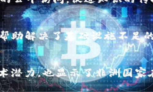 在非洲，区块链技术的发展逐渐受到关注，许多公司正在探索和应用这一新兴技术。以下是一些非洲著名的区块链技术公司及其简要介绍：

### 1. **BitPesa (今名为 Akoin)**
BitPesa 是一家成立于2013年的尼日利亚公司，最初专注于利用区块链技术进行跨境支付。它通过将当地货币与比特币相结合，提供快速且较低成本的汇款服务。随着发展，该公司已扩展到多个非洲国家，帮助企业和个人在非洲大陆内外进行安全的交易。

### 2. **Wala**
Wala 是南非一家致力于为发展中国家提供银行解决方案的区块链初创公司。通过其平台，用户能够免费管理自己的账户，进行交易，这在许多传统银行服务不普及的地区尤为重要。Wala 还利用区块链技术促进资金的透明流动，增强用户对金融系统的信任。

### 3. **Paga**
作为尼日利亚的移动支付平台，Paga 也在探索区块链技术的潜力。虽然它主要的业务是提供电子支付服务，但公司意识到区块链在安全性和去中心化方面的优势，正在开发相应的解决方案，以提高交易的透明度。

### 4. **Starta***
Starta 是一家总部位于尼日利亚的区块链技术公司，主要目标是为初创企业提供区块链方面的咨询和开发服务。它致力于帮助各种行业的企业利用区块链技术来业务流程、降低成本和提高透明度。

### 5. **Kiva**
Kiva 是一家非营利组织，通过其基于区块链的贷款平台，帮助那些没有信用历史的借款人。虽然Kiva是全球性的，但在非洲的影响力日益增强，为数以千计的非洲企业和个人提供了微型贷款。

### 6. **Zanzibar Blockchain**
Zanzibar Blockchain 是一家专注于提供区块链解决方案的初创公司。它的目标是通过技术为政府、企业和个人提供更高效的服务，涵盖土地登记、身份认证等多个领域。

### 7. **Luno**
Luno 是一家成立于2013年的加密货币交易平台，总部位于南非，提供比特币及其他加密货币的买卖。它特别在非洲市场中获得了很大的关注，致力于通过教育和创新推动加密货币的普及。

### 8. **YAPILI**
YAPILI 是一项基于区块链的健康平台，旨在通过提供透明度和数据保护来改善非洲的卫生服务。它允许患者和提供者进行安全的医疗记录共享，并在存取数据时确保隐私。

### 9. **Ubongo**
Ubongo 是一家教育科技公司，利用区块链技术创建当地语言的教育内容，帮助儿童学习。其目标是通过技术确保教育资源的公平访问，促进知识的传播。

### 10. **Kopernik**
Kopernik 是一家社会企业，旨在利用区块链技术为偏远地区引入创新的解决方案，包括清洁能源和数字支付系统。这不仅帮助解决了基础设施不足的问题，也带来了经济发展的机会。

### 总结
非洲的区块链技术公司正在推动金融和社会创新，解决当地生活中的许多问题。而这些公司的设立不仅反映了区块链的技术潜力，也显示了非洲国家在全球科技行业中的重要性。随着区块链技术的不断发展，更多的企业和平台将可能出现在非洲，提供更多的创新解决方案。