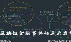 专家揭秘：区块链金融事件的五大类型及其影响