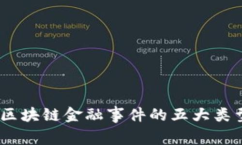 专家揭秘：区块链金融事件的五大类型及其影响