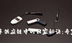 区块链在汽车供应链中的独家秘诀：专家解读与