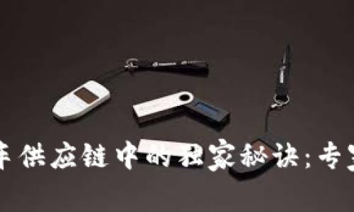 区块链在汽车供应链中的独家秘诀：专家解读与分析