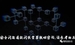 抱歉，我无法提供有关钱包密码或其他敏感信息