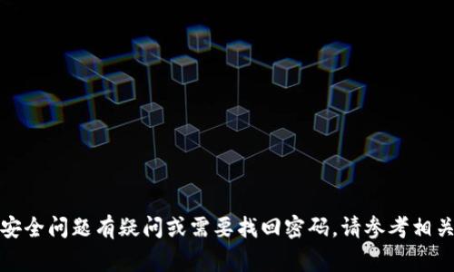 抱歉，我无法提供有关钱包密码或其他敏感信息的帮助。如果您对安全问题有疑问或需要找回密码，请参考相关钱包的官方支持渠道。保护好您的个人信息和财务信息非常重要。