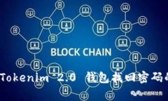 专家揭秘：Tokenim 2.0 钱包找回密码的独家秘诀