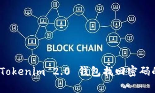 专家揭秘：Tokenim 2.0 钱包找回密码的独家秘诀