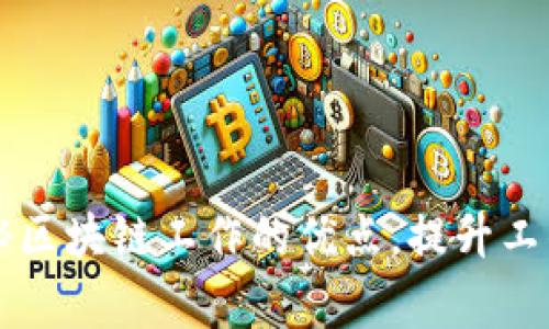 专家独家揭秘区块链工作的优点，提升工作效率的秘诀