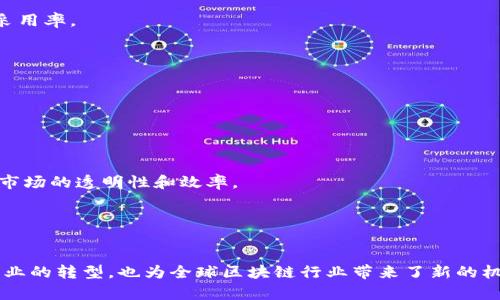 在香港，区块链技术的发展相当迅速，吸引了众多企业和初创公司投入到这一领域。以下是一些在香港比较知名的区块链企业：

### 1. 领英科技（LinkEye）
领英科技致力于通过区块链技术构建一个去中心化的信用体系，降低信贷成本，提高用户的信用利用率。

### 2. PureGold
PureGold 主要专注于数字黄金和资产管理，通过区块链将黄金资产化，使得更多的人可以更方便地投资于黄金。

### 3. BitMEX
BitMEX 是一家著名的加密货币交易平台，提供期货和杠杆交易服务，在全球范围内拥有大量用户。

### 4. Crypto.com
Crypto.com 提供多种加密货币服务，包括交易、支付和借贷，其目标是提升全球加密货币的采用率。

### 5. 香港科技园
香港科技园内集聚了许多区块链初创企业，为它们提供技术支持和创新的环境。

### 6. 香港金融科技协会
此协会致力于推动金融科技，包括区块链的发展，提供行业Insights和网络。

### 7. Diginex
Diginex 是一家区块链技术公司，提供数字资产交易、资产管理和金融服务，致力于推动金融市场的透明性和效率。

### 8. Q9 Capital
Q9 Capital 专注于数字资产业务的投资和管理，致力于培养新一代金融科技创新。

以上这些企业在区块链领域都有着独特的创新和发展方向，它们的出现不仅推动了香港金融业的转型，也为全球区块链行业带来了新的机遇。如果你想更深入了解这些企业的具体业务和发展动态，可以关注它们的官网和社交媒体。