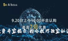 区块链投资专家揭示：持仓技巧独家秘诀大公开