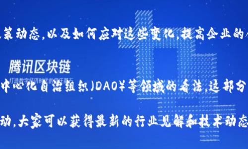 区块链峰会是一个聚集了区块链行业专家、从业者和爱好者的重要活动。在这个平台上，参与者可以分享最新的技术进展、行业趋势、项目经验和投资机会。以下是区块链峰会通常包含的一些主要内容：

1. 开幕式与主题演讲
区块链峰会通常以开幕式开始，由行业内知名的专家或者领军人物进行主题演讲。他们会分享对区块链技术的独特见解，以及对未来发展的专业预测。这部分内容对于与会者来说是非常重要的，因为它能帮助大家把握行业动态，明确趋势。

2. 专题讨论与圆桌会议
接下来的环节通常会有一些专题讨论和圆桌会议，邀请了多位专家共同探讨一些前沿话题。例如，关于去中心化金融（DeFi）、非同质化代币（NFT）、智能合约等的讨论。这些环节往往会引发热烈的交流，汇聚众多不同的思想和观点。

3. 项目路演与投资机会
许多区块链峰会还设立了项目路演环节，允许新兴项目展示他们的愿景和产品。这对投资者来说是一个极好的机会，因为他们能够第一时间了解市场上新兴的投资机会。在这个环节中，通常会有创业团队与投资者之间的互动，直接回答投资者的疑问。

4. 技术工作坊与实操培训
除了高层次的理论交流，区块链峰会也常常包括技术工作坊和实操培训。这些工作坊旨在帮助参与者深入理解区块链的技术细节，学习如何开发区块链应用或者进行数字资产的管理。通过参与这些活动，大家不仅能获得知识，还能积累实战经验。

5. 网络交流与合作机会
区块链峰会是一个不可多得的资源共享平台，与会者可以在这里建立联系、扩展人脉。许多人通过这种活动找到合作伙伴，讨论未来的项目合作甚至投资机会。相互认识、加深沟通是这个峰会重要的内容之一。

6. 展览区与技术展示
许多区块链峰会还设立了展览区域，让参展公司展示自己的技术和产品。通过这种方式，与会者可以更直观地了解各个项目或公司的实力，还可以直接提问，获取更详细的信息。展览区的设置不仅丰富了峰会的内容，也增加了参与者之间的互动。

7. 政策及监管动态分析
在当前的技术环境下，区块链行业受到政策和规范的高度关注。因此，在峰会上也经常会有关于行业监管和政策解析的内容。相关专家会分享最新的政策动态，以及如何应对这些变化，提高企业的合规性和竞争力。

8. 未来发展趋势预测
区块链技术正处于不断发展中，各种新兴应用不断被创造。在峰会上，行业专家常常会对未来的发展趋势进行预测，讲述他们对数字货币、智能合约、去中心化自治组织（DAO）等领域的看法。这部分内容不仅具有前瞻性，也为参与者提供了思考的方向。

总之，区块链峰会是一个信息交流、技术分享和商业合作的聚集地，对于从业者、投资者以及爱好者来说，都是一个不可错过的盛会。通过参加这样的活动，大家可以获得最新的行业见解和技术动态，对未来的发展做出更好的把握。无论你是初入行的新手，还是已经在行业深耕多年的老手，区块链峰会都能为你打开新的视野，提供意想不到的收获。
