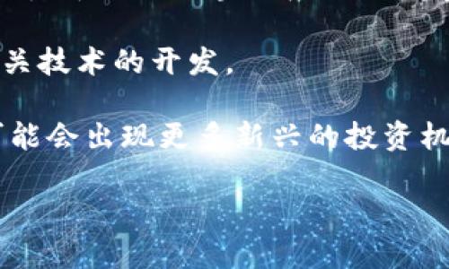 在过去的几年里，区块链技术因其去中心化和透明的特性而逐渐受到投资者的青睐。在中国，许多投资公司积极参与区块链项目的投资，推动这一领域的发展。以下是一些在中国较为知名的区块链投资公司：

1. **比特大陆（Bitmain）**：虽然比特大陆以其矿机制造而闻名，但该公司也在区块链投资领域活跃，投资了多个区块链项目。

2. **顺为资本（Shunwei Capital）**：由小米创始人雷军联合创立，顺为资本在区块链和加密货币领域进行了多项投资，致力于推动相关技术的发展。

3. **光大证券（Everbright Securities）**：光大证券作为大型综合性证券公司，也参与了区块链项目的投资和研究，关注区块链在金融领域的应用。

4. **红杉资本中国（Sequoia Capital China）**：红杉资本在全球范围内进行投资，其中国分公司也积极寻找有潜力的区块链项目进行投资。

5. **星河资本（Xinghe Capital）**：星河资本专注于早期投资和成长型企业，尤其是在区块链和人工智能领域进行多项投资。

6. **中国风险投资公司（China Venture Capital）**：这是一家专注于高科技行业的投资公司，已开始加大对区块链项目的投资。

7. **火山石资本（Volcanic Stone Capital）**：专注于区块链和数字资产领域的投资，致力于推动区块链应用的发展。

8. **重庆火炬投资（Chongqing Torch Investment）**：专注于区块链产业链投资及相关技术的开发。

以上公司只是中国区块链投资领域的一部分，随着技术的发展和市场需求的增加，未来可能会出现更多新兴的投资机构。在考虑投资的同时，了解每家公司的投资策略和专注领域也是至关重要的。

如果你对某个具体的公司或区块链项目感兴趣，深入研究是非常有必要的！