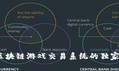 专家揭秘：区块链游戏交易系统的独家秘诀与前