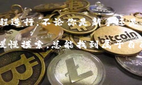 在提币到 Tokenim 2.0 之前，首先你需要确保自己了解 Tokenim 2.0 的钱包结构和类型。Tokenim 2.0 提供了多种类型的钱包，以应对用户的不同需求和安全性要求。以下是一些提币到 Tokenim 2.0 钱包的常见选项。

### 选择合适的钱包

Tokenim 2.0 的钱包主要分为几种类型：热钱包、冷钱包、和托管钱包。每种钱包都有其独特的优势和适用场景。

#### 热钱包
热钱包是在线钱包，用户可以方便地进行交易。对于频繁交易的用户，热钱包是一个不错的选择。这些钱包通常与交易所相连，方便随时提币和交易。

#### 冷钱包
冷钱包则是未连接到互联网的钱包，安全性更高，适合存储大额资金。当你打算长期持有资产时，冷钱包是一个更为安全的选择。

#### 托管钱包
托管钱包由第三方服务提供商管理，用户无需担心私钥的问题。这类钱包适合对技术不太了解的用户，但请确保选择信誉良好的服务提供商。

### 提币流程

提币到 Tokenim 2.0 的流程通常如下：

1. **创建或登录 Tokenim 账号**  
   - 首先，你需要一个 Tokenim 2.0 账号。如果还没有账号，建议尽快注册。记得保存好你的账号和密码。

2. **选择钱包类型并创建钱包地址**  
   - 登录后，你需要根据你的需求选择钱包类型。然后，系统将生成一个唯一的钱包地址，用于接收提币。

3. **转账到 Tokenim 钱包地址**  
   - 前往你当前的交易所或钱包，选择提币功能。将你在 Tokenim 2.0 上生成的钱包地址复制到提币地址栏中。确保地址正确无误，以免资产丢失。

4. **确认提币细节**  
   - 输入需要提币的金额，并确认相关的手续费信息。通常提币手续费是交易所或钱包平台收取的，了解清楚后再继续。

5. **进行提币操作**  
   - 提交提币请求后，等待平台处理。不同平台的处理时间可能不同，通常会在几分钟到几个小时之间。这个过程的时间取决于交易的拥堵情况及平台的效率。

### 注意事项

在提币的过程中，有一些事项需要特别注意：

- **地址准确性**  
  - 在输入钱包地址时，一定要仔细核对，最好进行复制粘贴，以确保地址的准确性。即便是一个字母或数字的错误，都可能导致资金丢失。

- **小额测试**  
  - 如果你是第一次提币到 Tokenim 2.0，可以先进行小额测试提币，确认资金能正常到账之后，再进行大额转账。

- **手续费**  
  - 了解提币手续费，不同的交易所和钱包之间手续费差异较大，比较清楚了，可以节省不少费用。

### 常见问题解答

#### 提币需要多长时间？
提币到 Tokenim 2.0 的时间取决于许多因素，包括网络拥堵程度、所选择的区块链、交易所的处理速度等。一般来说，从几分钟到几个小时不等。

#### 提币失败怎么办？
如果提币失败，通常会收到错误提示。请检查你的钱包地址是否正确，或者是否达到了最低提币金额。如果问题仍未解决，建议及时联系相关平台的客服。

#### 如何保证钱包安全？
使用冷钱包存储大额资产，切记妥善保管私钥，不轻信任何平台的“代管”或者“托管”服务，以防资损。

### 总结

提币到 Tokenim 2.0 的流程虽然简单，但为了确保资金安全，用户在操作时应多加小心，确保每一步都按照既定流程进行。不论你是新手还是老手，了解钱包类型及其优势都极为重要。如果你有任何疑问或不确定的地方，随时可以去查询相关信息或咨询客服。

希望这些信息能够帮助到你，让你的提币操作更加顺利！说真的，区块链和数字货币的世界虽大，但只要你耐心去学，慢慢摸索，总能找到属于自己的那条路。

### Tokenim，提币，钱包/guanjianci